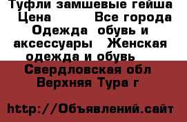 Туфли замшевые гейша › Цена ­ 500 - Все города Одежда, обувь и аксессуары » Женская одежда и обувь   . Свердловская обл.,Верхняя Тура г.